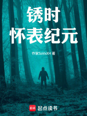 《锈时：怀表纪元》封面
