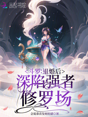 斗罗：退婚后，深陷强者修罗场