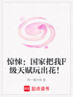 惊悚：国家把我F级天赋玩出花！