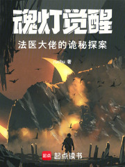 《魂灯觉醒，法医大佬的诡秘探案》封面