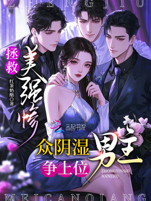 拯救美强惨，众阴湿男主争上位