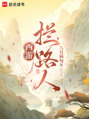 西游：拦路人！（敖徒）