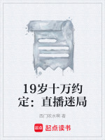 19岁十万约定：直播迷局