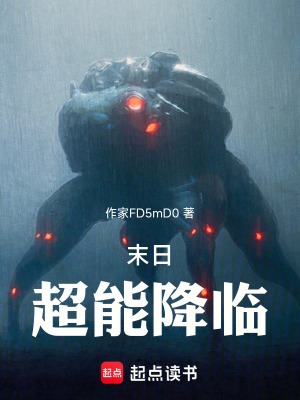 《末日：超能降临》封面