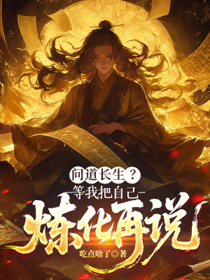 《问道长生？等我把自己炼化再说》封面