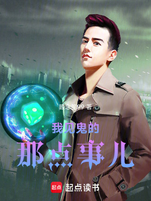 《我见鬼的那点事儿》封面