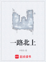 一路北上