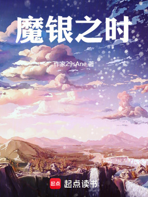《魔银之时》封面