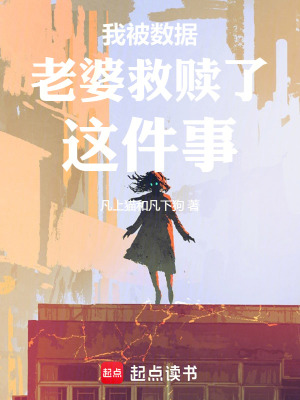 《我被数据老婆救赎了这件事》封面
