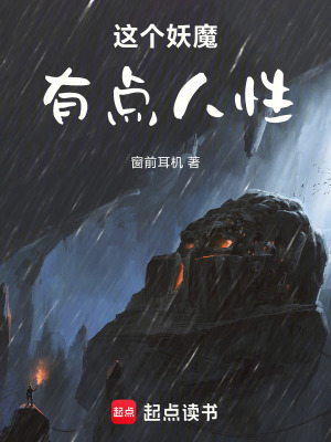 《这个妖魔有点人性》封面