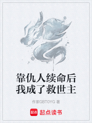《靠仇人续命后我成了救世主》封面