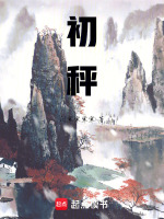 初秤