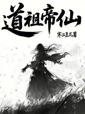 《道祖帝仙》封面