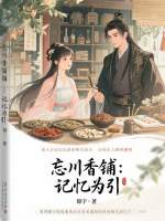 忘川香铺：记忆为引