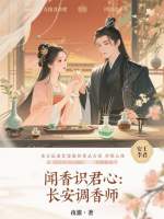 闻香识君心：长安调香师