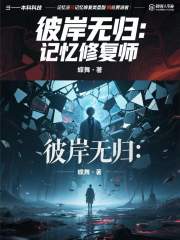 《彼岸无归：记忆修复师》封面