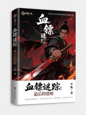 《血镖谜踪：最后的镖师》封面