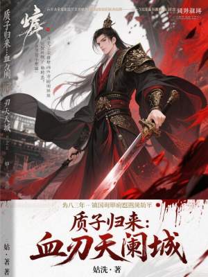 《质子归来：血刃天阑城》封面