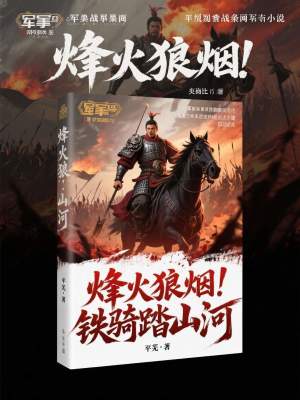 《烽火狼烟：铁骑踏山河》封面