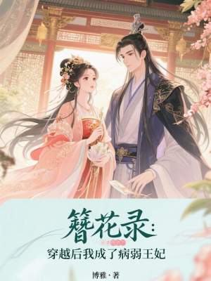 《簪花录：穿越后我成了病弱王妃》封面