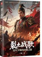 裂土战歌：边军少帅的问鼎之路