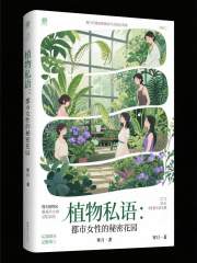 《植物私语：都市女性的秘密花园》封面