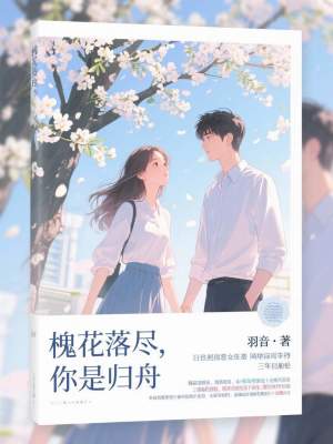 《槐花落尽，你是归舟》封面