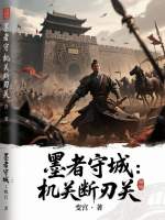 墨守成规机关启动
