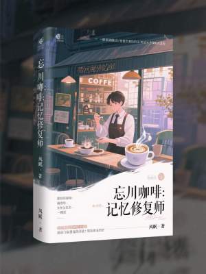 《忘川咖啡：记忆修复师》封面