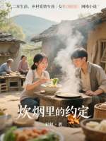 炊烟里的约定