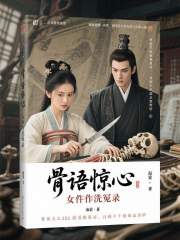 《骨语惊心：女仵作洗冤录》封面