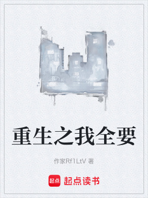 《重生之我全要》封面