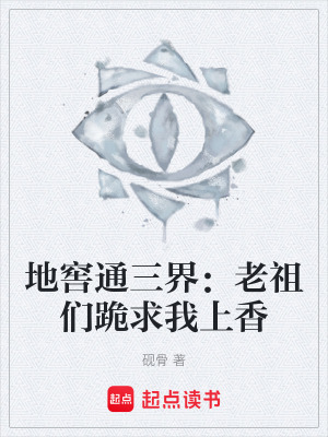 《地窖通三界：老祖们跪求我上香》封面