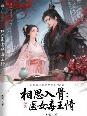 《相思入骨：医女毒王情》封面