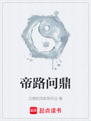 《帝路问鼎》封面