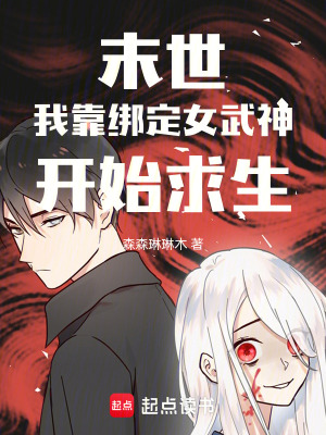 《末世：我靠绑定女武神，开始求生》封面