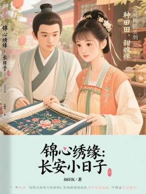 《锦心绣缘：长安小日子》封面