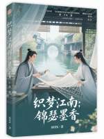 织梦江南：锦瑟墨香
