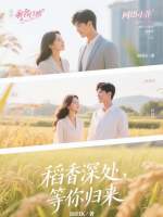 稻香深处，等你归来