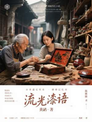 《流光漆语》封面