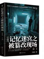 记忆迷宫之被篡改现场