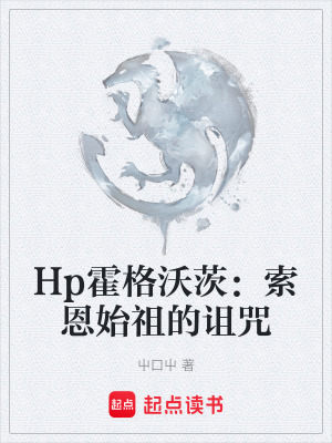 《Hp霍格沃茨：索恩始祖的诅咒》封面