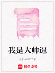 《我是大帅逼》封面