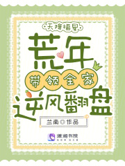 天降福星，荒年帶領全家逆風翻盤