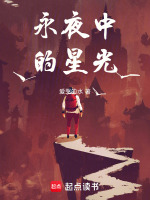 永夜中的星光