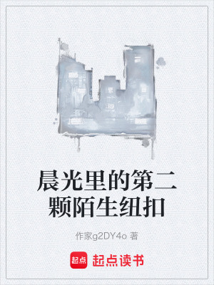 《晨光里的第二颗陌生纽扣》封面