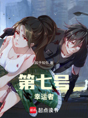 《第七号幸运者》封面