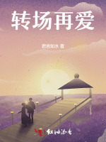 转场再爱