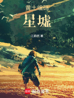 黄土编码：星墟