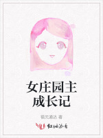 女庄园主成长记